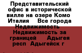 Представительский офис в исторической вилле на озере Комо (Италия) - Все города Недвижимость » Недвижимость за границей   . Адыгея респ.,Адыгейск г.